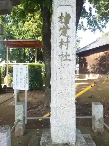 砂氷川神社(埼玉県)
