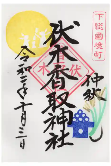 伏木香取神社の御朱印