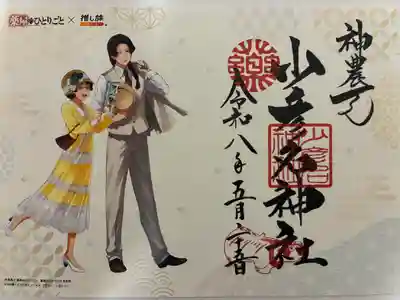 少彦名神社の御朱印