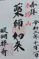 醍醐寺の御朱印