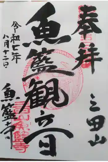 魚籃寺の御朱印 2025年08月