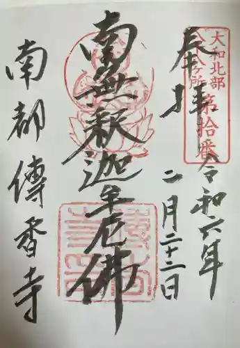 伝香寺(奈良県)