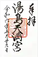 湯島天満宮の御朱印