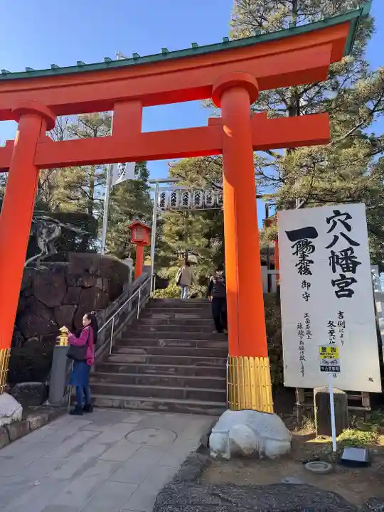 穴八幡宮(東京都)