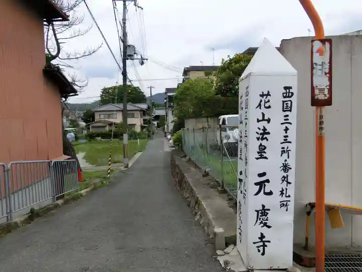 元慶寺のその他建物