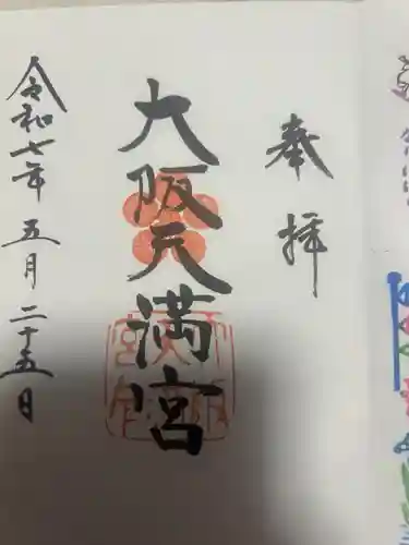 大阪天満宮(大阪府)