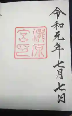 過去に伺って頂いた直書きの御朱印になります。