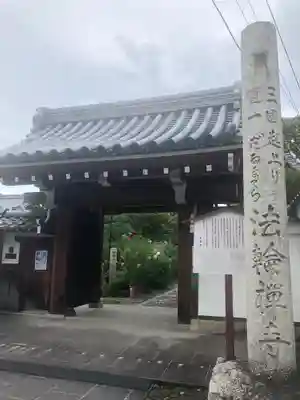 法輪寺の山門・神門