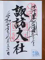 諏訪大社の御朱印