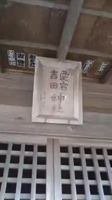 愛宕吉田神社の本殿・本堂