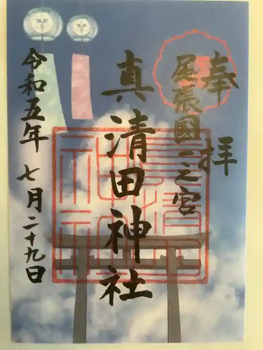 真清田神社の御朱印