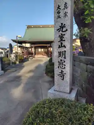 明窓寺(神奈川県)