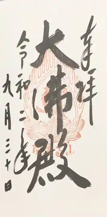 宝珠山 立石寺の御朱印