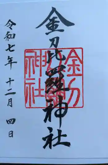 金刀比羅神社の御朱印 2025年12月