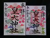 皇大神社の御朱印