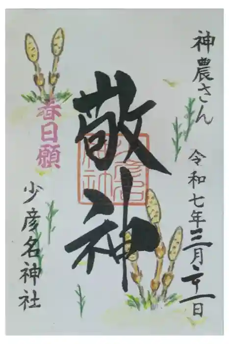 少彦名神社の御朱印