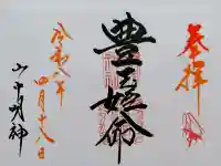 山中諏訪神社の御朱印