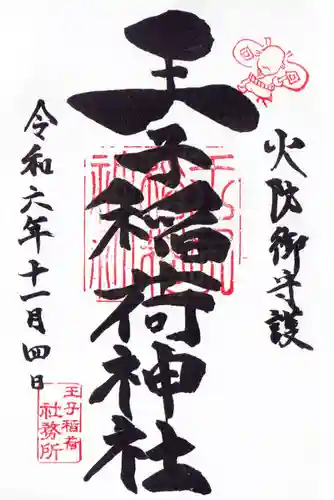 王子稲荷神社の御朱印