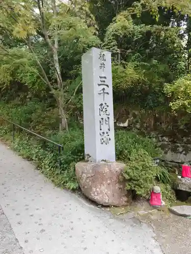 三千院門跡(京都府)