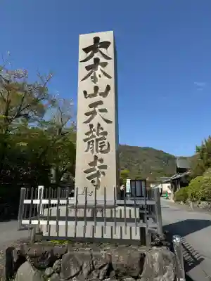 天龍寺の{uncategorized: "未分類", other: "その他", undefined: "問題あり", building: "その他建物", grave: "お墓", sacred_gate: "鳥居", guardian: "狛犬", statue: "像", buddha: "仏像", history: "歴史", nature: "自然", garden: "庭園", animal: "動物", pagoda: "塔", temizu: "手水舎", mountain_gate: "山門・神門", sanctuary: "本殿・本堂", subordinate: "末社・摂社", art: "芸術", scenery: "景色", jizo: "地蔵", ema: "絵馬", goshuin: "御朱印", omikuji: "おみくじ", items: "授与品その他", amulet: "お守り", goshuincho: "御朱印帳", eats: "食事", festival: "お祭り", votive_dance: "神楽", shichigosan: "七五三参", wedding: "結婚式", experience: "体験その他", initially: "初詣", around: "周辺", anti_infection: "感染症対策"}