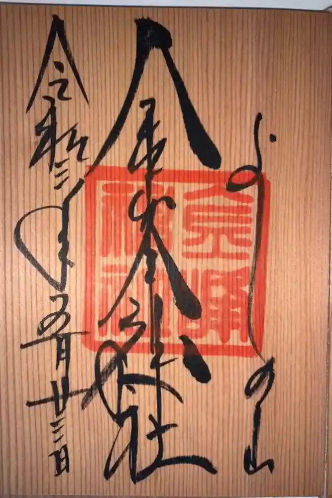 金峯神社（吉野町）の御朱印