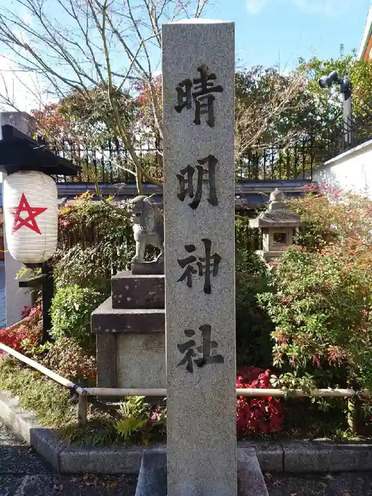 晴明神社のその他建物