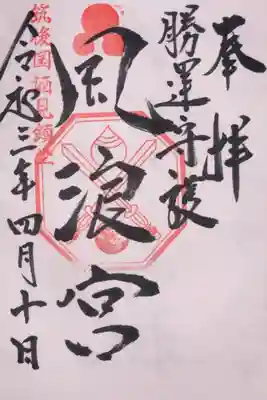 風浪宮の御朱印