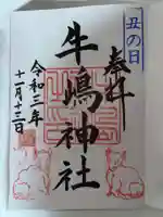 牛嶋神社の御朱印