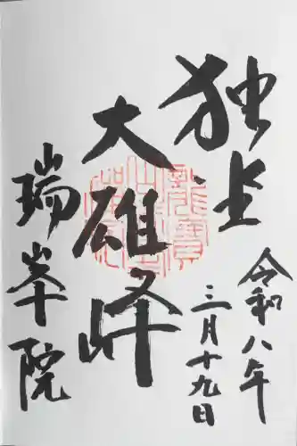 瑞峯院の御朱印