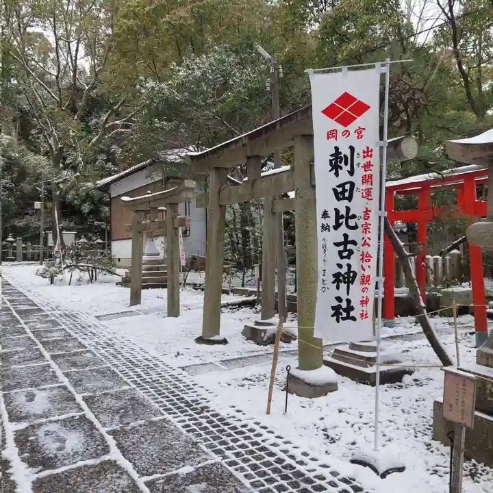 刺田比古神社(和歌山県)