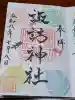 諏訪神社(宮城県)