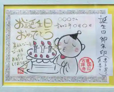 直書きお誕生日御朱印のご案内
直書きを始めてからお誕生日御朱印を書いて欲しいとたくさんの方から依頼がありましたので、書いてみました😊
令和3年のお誕生日御朱印はこちらになります。

１月から４月のお誕生日の方でご希望でしたら遡って書かせて頂きますのでお願い致します。

直書きご希望の方はスケジュールを参考なさって御来山下さい。
直書きの郵送対応はしておりません。
黒や赤の色和紙にはお書きできません😥
書き置きあります。
白和紙に手書きしたものを郵送致しております。

志納料　千円

手作りの為、色合い等見本と異なる場合がございます。

郵送でのお申し込みの方はInstagramDMににてお申し込み下さい。
〈例〉お誕生日御朱印1体
　　　前向きにね御朱印1体
というようにお知らせくださると助かります。
御志納方法をご案内させて頂きます。


#御朱印
#御朱印スタグラム
#限定御朱印
#御朱印集め
#御朱印集めている人と繋がりたい
#御朱印巡り
#アート御朱印
#カラフル御朱印
#新作
#かわいい御朱印
#手書き
#直書き御朱印
#定番
#郵送御朱印
#書き置き
#お誕生日
#吉祥寺
#知多郡美浜町
#お誕生日御朱印
#ハッピーバースデー
#お寺好きな人と繋がりたい