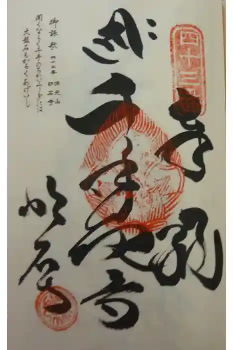 明石寺の御朱印