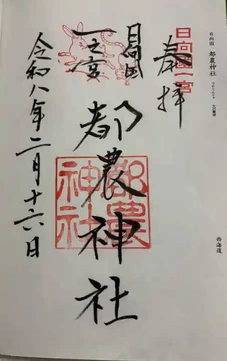 都農神社の御朱印