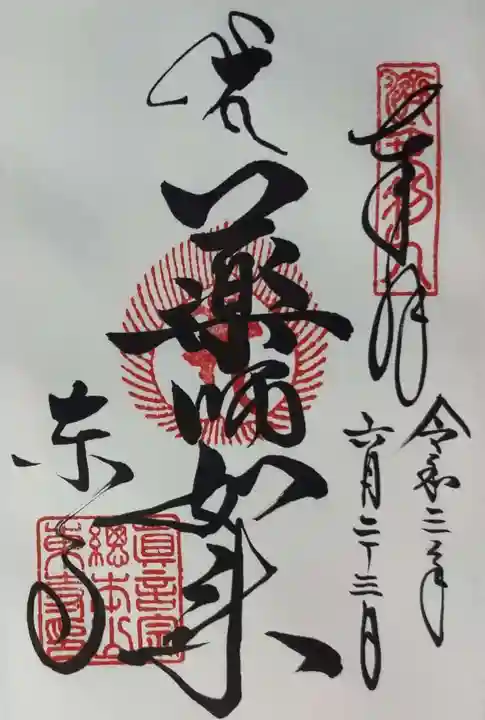 東寺(教王護国寺)の御朱印