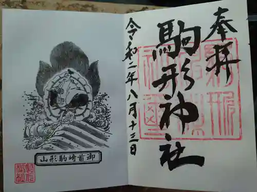 駒形神社の御朱印