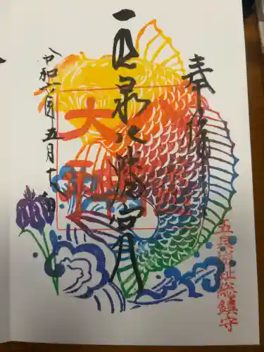 五泉八幡宮の{uncategorized: "未分類", other: "その他", undefined: "問題あり", building: "その他建物", grave: "お墓", sacred_gate: "鳥居", guardian: "狛犬", statue: "像", buddha: "仏像", history: "歴史", nature: "自然", garden: "庭園", animal: "動物", pagoda: "塔", temizu: "手水舎", mountain_gate: "山門・神門", sanctuary: "本殿・本堂", subordinate: "末社・摂社", art: "芸術", scenery: "景色", jizo: "地蔵", ema: "絵馬", goshuin: "御朱印", omikuji: "おみくじ", items: "授与品その他", amulet: "お守り", goshuincho: "御朱印帳", eats: "食事", festival: "お祭り", votive_dance: "神楽", shichigosan: "七五三参", wedding: "結婚式", experience: "体験その他", initially: "初詣", around: "周辺", anti_infection: "感染症対策"}