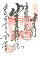 山寺日枝神社の御朱印