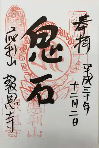 報恩寺の御朱印