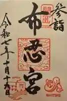 布忍神社の御朱印