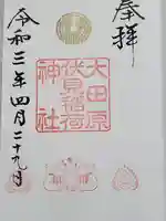 大田原神社の御朱印