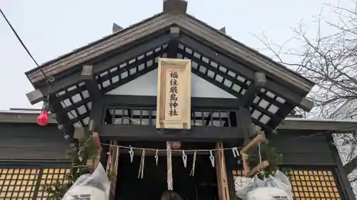 福住厳島神社の御朱印