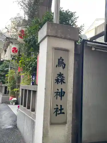 烏森神社(東京都)