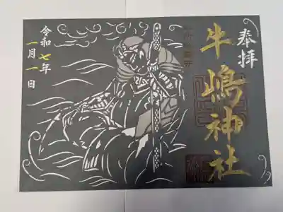 牛嶋神社の御朱印