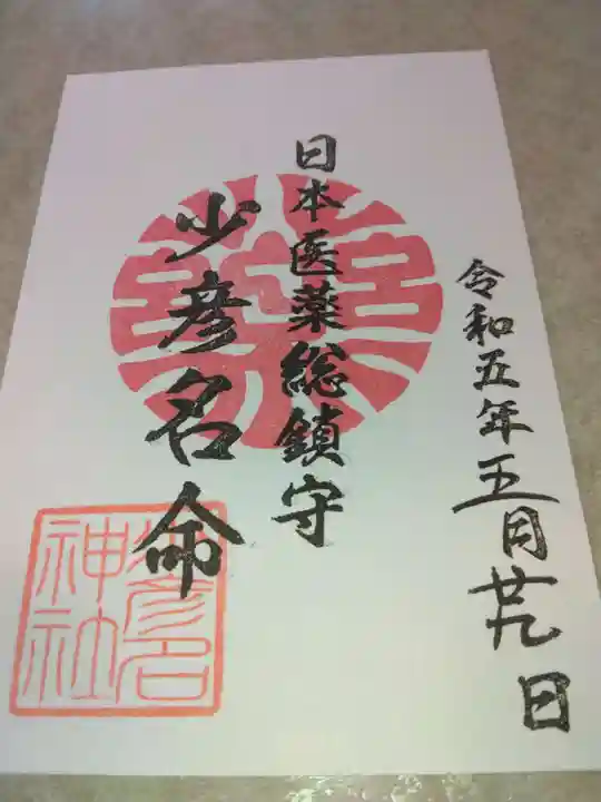 少彦名神社の御朱印