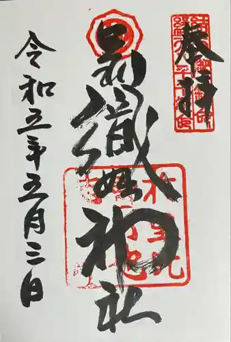 足利織姫神社の御朱印