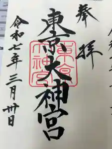 東京大神宮の御朱印