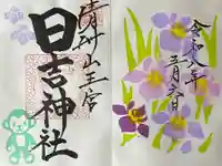 清洲山王宮 日吉神社の御朱印