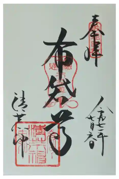 清荒神清澄寺の御朱印