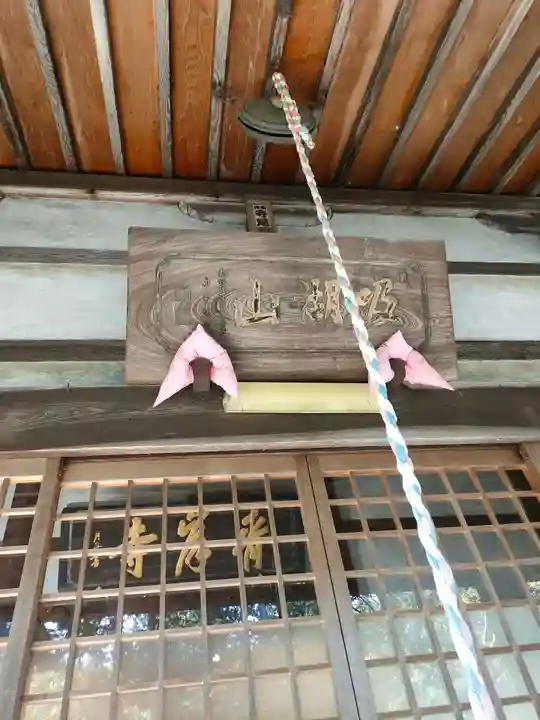 吸湖山 青岸寺の本殿・本堂